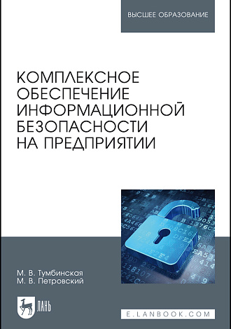 Комплексное обеспечение информационной безопасности на предприятии, Тумбинская М.В., Петровский М.В., Издательство Лань.