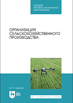Организация сельскохозяйственного производства, Наумова М. П., Издательство Лань.