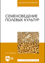 Семеноведение полевых культур, Савельев В. А., Издательство Лань.