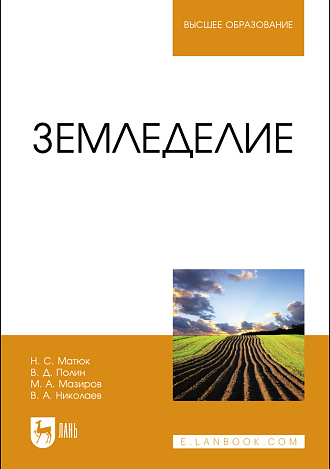 Земледелие, Матюк Н.С., Полин В.Д., Мазиров М.А., Николаев В. А., Издательство Лань.