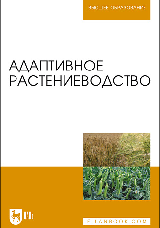Адаптивное растениеводство, Наумкин В. Н., Ступин А. С., Лопачёв Н. А., Лысенко Н.Н., Стебаков В.А., Издательство Лань.