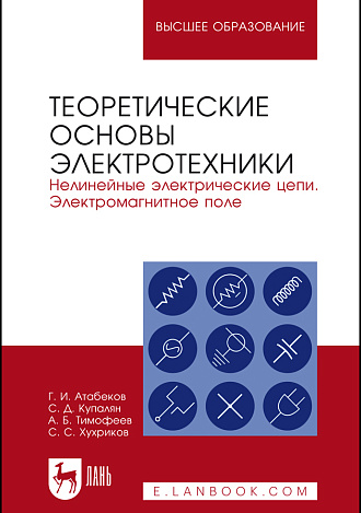 Теоретические основы электротехники. Нелинейные электрические цепи. Электромагнитное поле, Атабеков Г.И., Купалян С. Д., Тимофеев А. Б., Хухриков С. С., Издательство Лань.