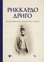 Риккардо Дриго. Воспоминания, материалы, статьи
