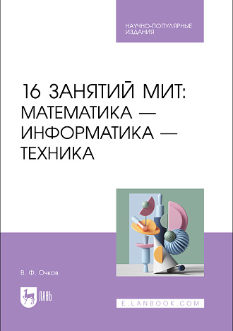 16 занятий МИТ: Математика — Информатика — Техника, Очков В. Ф., Издательство Лань.