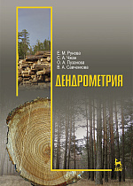 Дендрометрия, Рунова Е.М., Чжан С.А., Пузанова О.А., Савченкова В.А., Издательство Лань.