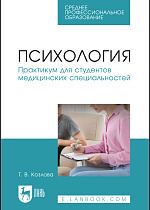 Психология. Практикум для студентов медицинских специальностей, Козлова Т. В., Издательство Лань.
