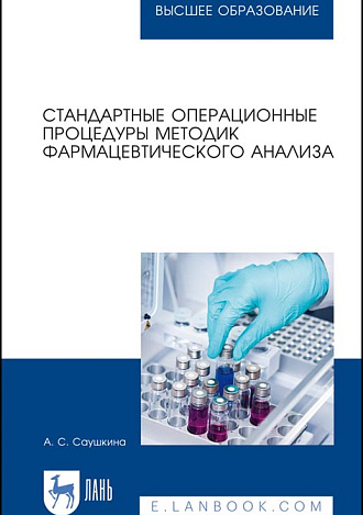 Стандартные операционные процедуры методик фармацевтического анализа, Саушкина А. С., Издательство Лань.