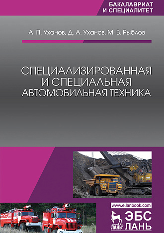 Специализированная и специальная автомобильная техника, Уханов А.П., Уханов Д.А., Рыблов М.В., Издательство Лань.