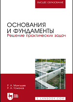 Основания и фундаменты. Решение практических задач, Мангушев Р.  А., Усманов Р.  А., Издательство Лань.