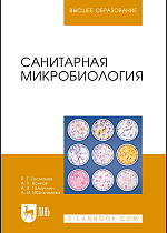 Санитарная микробиология, Госманов Р. Г., Волков А. Х., Галиуллин А. К., Ибрагимова А. И., Издательство Лань.