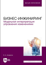Бизнес-инжиниринг. Модельная интерпретация управления изменениями., Кутергин В.А., Издательство Лань.