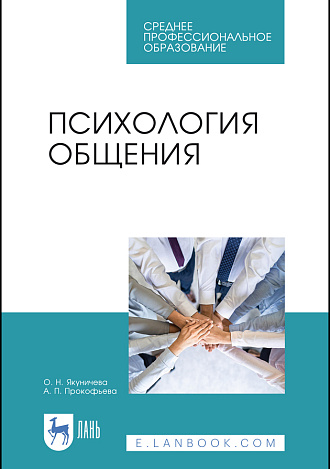 Психология общения, Якуничева О. Н., Прокофьева А. П., Издательство Лань.