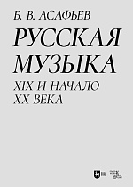 Русская музыка. XIX и начало XX века