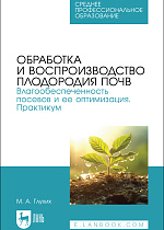 Обработка и воспроизводство плодородия почв. Влагообеспеченность посевов и ее оптимизация. Практикум, Глухих М. А., Издательство Лань.