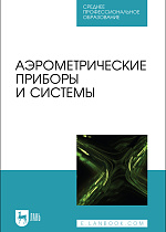 Аэрометрические приборы и системы, Лобах А. Е., Галкин Е. Ф., Шабалов П. Г., Костючик Д. Ю., Тарасов Л.М., Издательство Лань.