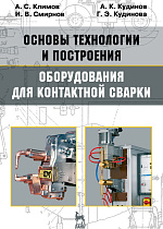 Основы технологии и построения оборудования  для контактной сварки, Климов А.С., Смирнов И.В., Кудинов А.К., Кудинова Г.Э., Издательство Лань.