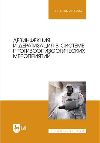 Дезинфекция и дератизация в системе противоэпизоотических мероприятий, Красочко П. А., Готовский Д. Г., Красочко И. А., Черных О.Ю., Юнусов Х. Б., Пилецкий И. В., Гончаров А. В., Бублов А. В., Яромчик Я. П., Подрез В. Н., Издательство Лань.