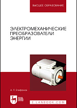 Электромеханические преобразователи энергии, Епифанов А. П., Издательство Лань.
