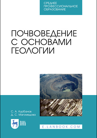 Почвоведение с основами геологии, Курбанов С. А., Магомедова Д. С., Издательство Лань.