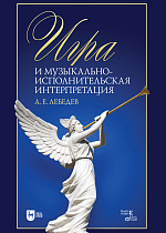 Игра и музыкально-исполнительская интерпретация., Лебедев А.Е., Издательство Лань.