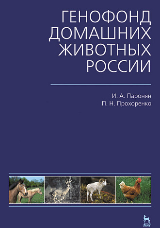 Генофонд домашних животных России, Паронян И.А., Прохоренко П.Н., Издательство Лань.