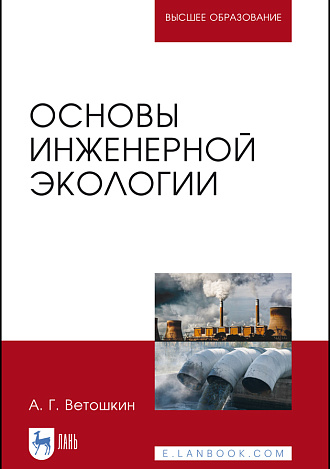 Основы инженерной экологии, Ветошкин А. Г., Издательство Лань.