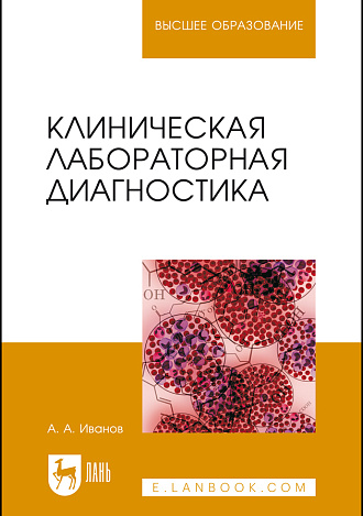 Клиническая лабораторная диагностика, Иванов А. А., Иванова П. А., Издательство Лань.
