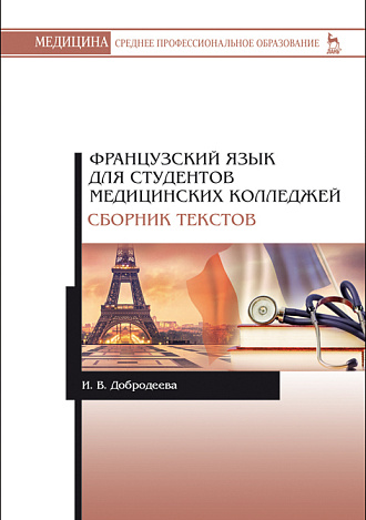 Французский язык для студентов медицинских колледжей. Сборник текстов, Добродеева И.В., Издательство Лань.