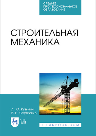 Строительная механика, Кузьмин Л.Ю., Сергиенко В.Н., Издательство Лань.