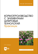 Кормопроизводство с элементами цифровых технологий. Практикум, Кузнецов И. Ю., Издательство Лань.