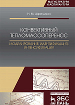 Конвективный тепломассоперенос. Моделирование, идентификация, интенсификация, Цирельман Н.М., Издательство Лань.