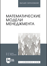 Математические модели менеджмента, Глухов В.В., Медников М.Д., Издательство Лань.