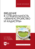 Введение в специальность «Землеустройство и кадастры», Быкова Е.Н., Скачкова М.Е., Лепихина О. Ю., Издательство Лань.