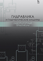 Гидравлика и гидравлические машины. Лабораторный практикум, Кожевникова Н.Г., Ещин А.В., Шевкун Н.А., Драный А.В., Шевкун В.А., Цымбал А.А., Бекишев Б.Т., Издательство Лань.