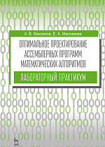 Оптимальное проектирование ассемблерных программ математических алгоритмов: лабораторный практикум