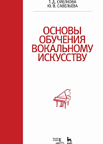 Основы обучения вокальному искусству