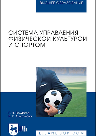 Система управления физической культурой и спортом, Голубева Г. Н., Султанова В. Р., Издательство Лань.