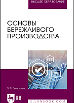 Основы бережливого производства, Бурнашева Э. П., Издательство Лань.