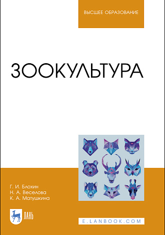 Зоокультура, Блохин Г. И., Веселова Н. А., Матушкина К. А., Издательство Лань.