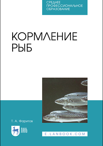 Кормление рыб, Фаритов Т.А., Издательство Лань.