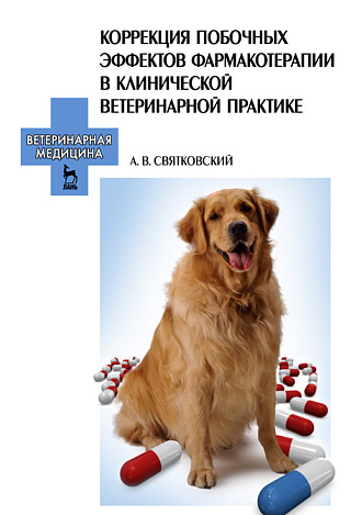 Коррекция побочных эффектов фармакотерапии в клинической ветеринарной практике, Святковский А.В., Издательство Лань.