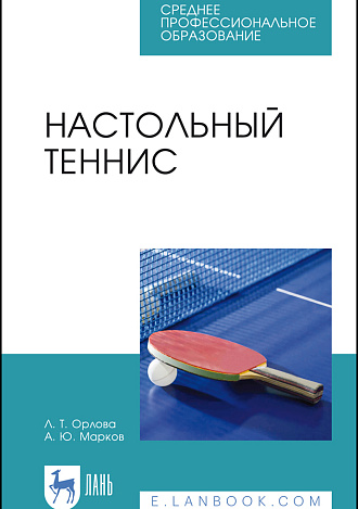 Настольный теннис, Орлова Л. Т., Марков А. Ю., Издательство Лань.