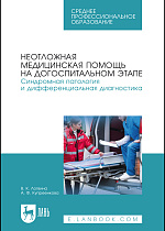 Неотложная медицинская помощь на догоспитальном этапе. Синдромная патология и дифференциальная диагностика, Логвина В. К., Купреенкова А. Ф., Издательство Лань.