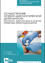 Осуществление лечебно-диагностической деятельности: патогенез, диагностика и лечение первичных иммунодефицитов, Левкова Е. А., Аплевич О. В., Татаурщикова Н. С., Издательство Лань.