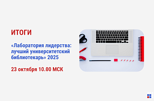 Кто станет лучшим вузовским библиотекарем года? 