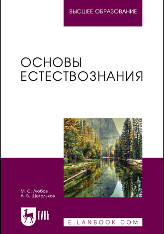 Основы естествознания, Любов М. С., Щегольков А. В., Издательство Лань.
