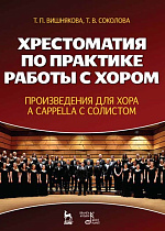 Хрестоматия по практике работы с хором. Произведения для хора a cappella с солистом., Вишнякова Т.П., Соколова Т.В., Издательство Лань.