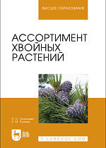 Ассортимент хвойных растений, Гнаткович П. С., Рунова Е. М., Издательство Лань.