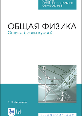 Общая физика. Оптика (главы курса), Аксенова Е.Н., Издательство Лань.