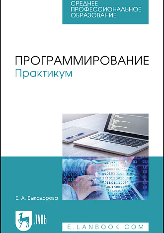 Программирование. Практикум, Быкадорова Е.А., Издательство Лань.